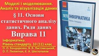 Вправа 11. Основи статистичного аналізу даних. Ряди даних | 10(11) клас | Бондаренко