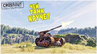 УГАРНАЯ БИТВА АВТОСБОРОК! КОМУ ДОСТАЛСЯ ТАНК КРУЧЕ? (CROSSOUT)