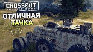 Crossout Gameplay #16 — ОТЛИЧНАЯ ТАЧКА