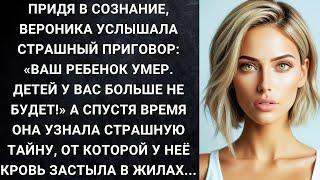 Придя в сознание, Вероника услышала страшный приговор: «Ваш ребенок умер...