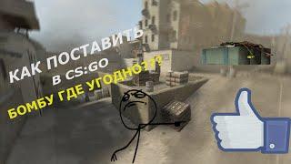 КАК ПОСТАВИТЬ БОМБУ ГДЕ УГОДНО В CS:GO