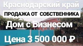 Дом от Собственника в Краснодарском крае / Цена 3 500 000 рублей