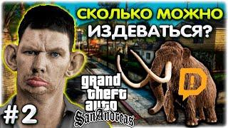 Зрители ИЗДЕВАЮТСЯ над Валакасом l GTA SA Хаос мод #2 @GLADIATORPWNZ