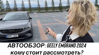 АВТООБЗОР: NEW GEELY EMGRAND 2024 / НЕУБИВАЕМЫЙ ДВИГАТЕЛЬ И МНОГО ПЛЮШЕК