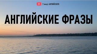 Тренируй Английский с Нами: Повторяй Простые Английские Фразы! Английский на Слух