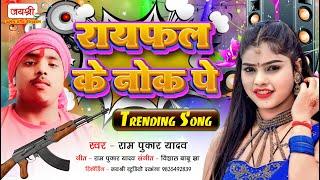 ये गाना पूरा मार्केट में धूम मचा दिया | #Rayfal_Ke_Nok_Pe | Ram Pukar Yadav | Maithili Trending Song