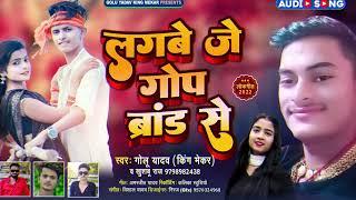Lagbe je gop brand se || लगबे जे गोप ब्रांड से || new song || golu yadav King maker | New song