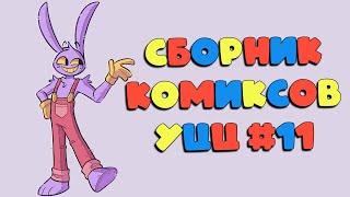 Озвучка комиксов Удивительный Цифровой Цирк #11