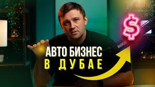 Как открыть прокат авто в Дубае, сколько нужно денег и времени, прибыльный ли бизнес?