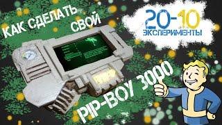 Как сделать PIP BOY 3000 своими руками // 20-10 Эксперименты