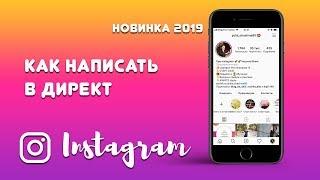 НОВИНКА! Где Директ в Инстаграм в 2022 г?  Как написать в Директ инстаграм ? ️