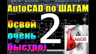 Автокад для НАЧИНАЮЩИХ (AutoCad) по ШАГАМ. Урок 2. Точка, координаты, свойства, элипс, штриховка