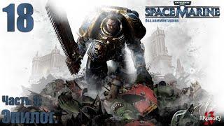 Прохождение WARHAMMER 40,000: Space Marine #18 Эпилог. (без комментариев)