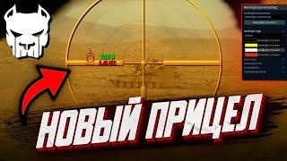 ️НОВАЯ НАСТРОЙКА ПРИЦЕЛА | ОБНОВЛЕНИЕ | WAR THUNDER | Vespix