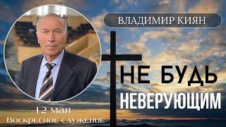 Владимир Киян / "Не будь неверующим"