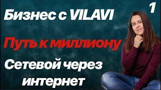 Доход за 1-ый месяц в. Сколько можно зарабатывать в Вилави?Сетевой через  интернет. Vilavi/тайга 8