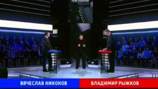 Вячеслав Никонов vs Владимир Рыжков