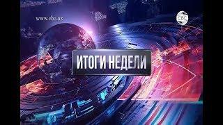 Итоги недели.Выпуск 01.07.2018