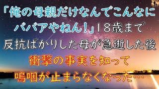 【泣ける話】「俺の母親だけ何でこんな ババアやねん！」 俺が18歳まで反抗しまくりだった母が急逝した後、衝撃の事実を知って嗚咽が止まらなくなった…