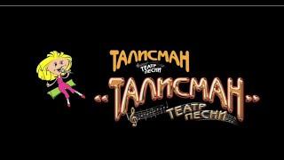 Театр песни "Талисман"