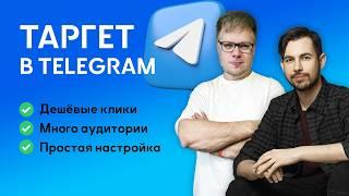 Все что надо знать про ТАРГЕТ в Telegram - подкаст с практиком TG ADS