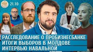 Итоги выборов в Молдове, Расследование о Пробизнесбанке, Интервью Навальной. Преображенский, Заякин