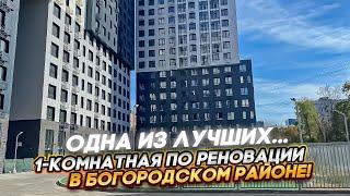 1-Комнатная по реновации в Богородском районе!