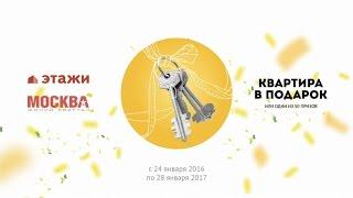 Розыгрыш квартиры и других призов от ФРК "Этажи" 2017