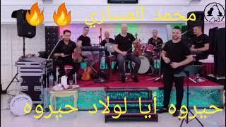 حيروه أيا لولاد حيروه | محمد المساري | hayroh aya lwlad hayroh MOHAMED EL MESSARI 