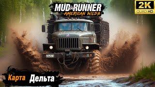 MudRunner  Прохождение карты "Дельта"