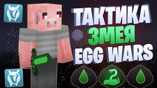 ЛУЧШАЯ ТАКТИКА С ОТРАВЛЕНИЕМ EGG WARS VIMEWORLD FULLGAME