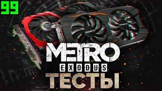 GTX 1050Ti в Metro Exodus [Тесты] / Актуальность 1050Ti в 2024 году. Метро Исход