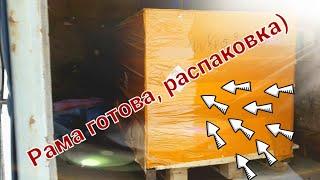 Распаковка поставки комплектующих для мини погрузчика с завода. Начинаем производство 