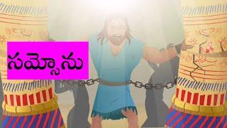 సమ్సోను దెలీలా స్టోరీ తెలుగు లో  | Samsonu Story in Telugu | Telugu Bible Stories for Kids