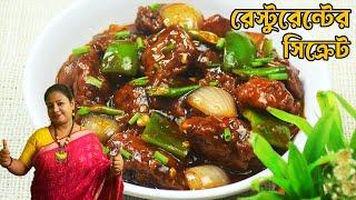 রেস্টুরেন্টের মতো চিলি চিকেন রেসিপি |Restaurant Style Chilli Chicken Recipe Bengali Shampa's Kitchen