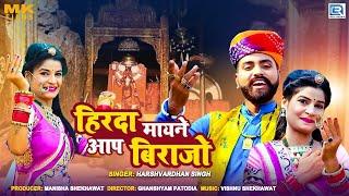 Karni Mata New Bhajan | Hirde Maayne Aap Birajo | Harshvardhan Singh | Rajasthani Song 2021