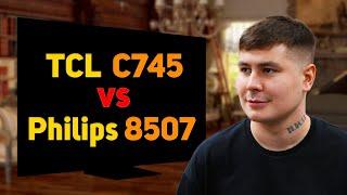 СЛОЖНЫЙ ВЫБОР! Сравнил TCL c745 и Philips 8507 // КИТАЙ против БРЕНДА // Видеосравнение