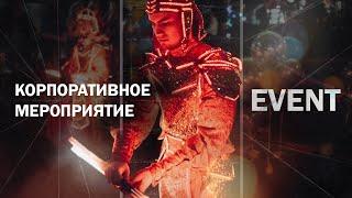 EVENT | КОРПОРАТИВНОЕ МЕРОПРИЯТИЕ