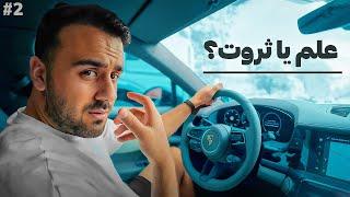 مکتب و دانشگاه شمارا پولدار نمیکند  | Ride & Talk