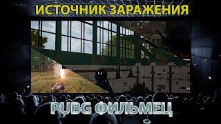 PUBG Фильмец / Источник заражения