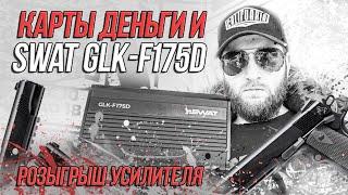 Новинка SWAT GLK-F175D в триллере от УралАвтоСаунд. Обзор, замер и розыгрыш усилителя!