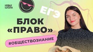 Блок "ПРАВО" для ЕГЭ по обществознанию