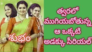 Aa vakkati adakku serial ending soon Endcard Telugu upcoming new serials Geminitv serials today