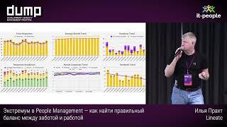 Экстремум в People Management — как найти правильный баланс между заботой и работой. Илья Прахт