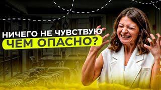 Не чувствовать опасно? Жизнь без эмоций и чувств невозможна? Можно ли испытывать только радость?