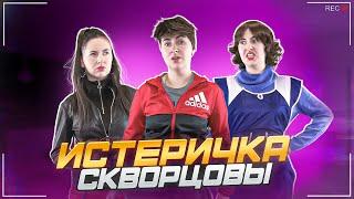 Сериал Скворцова 10 сезон 56 серия. Истеричка