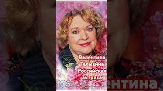 Народная артистка РСФСР Валентина Талызина отмечает юбилей — 90 лет.