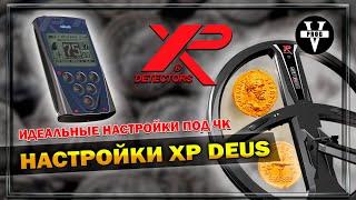 XP DEUS идеальные настройки на глубину под ЧК. Программа XP!