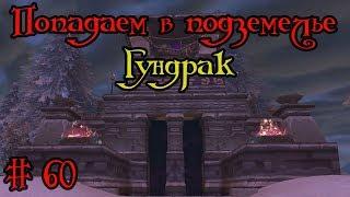 Где вход или как попасть в подземелье #60 - Гундрак(Gundrak)