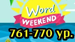 Word Weekend игра ответы 761 762 763 764 765 766 767 768 769 770 уровни